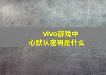 vivo游戏中心默认密码是什么