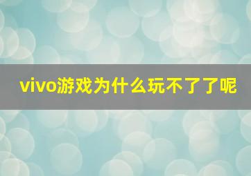 vivo游戏为什么玩不了了呢