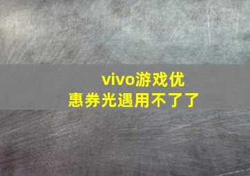 vivo游戏优惠券光遇用不了了