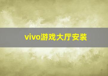 vivo游戏大厅安装