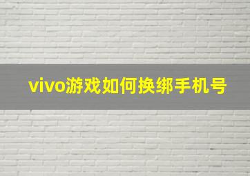 vivo游戏如何换绑手机号