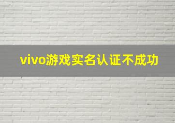 vivo游戏实名认证不成功