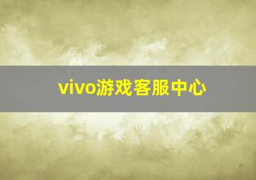 vivo游戏客服中心