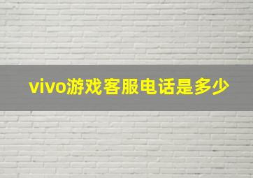 vivo游戏客服电话是多少