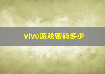 vivo游戏密码多少