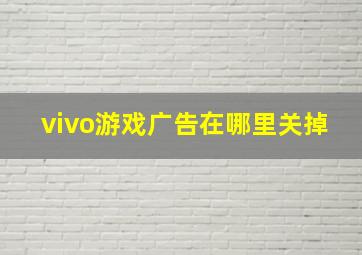 vivo游戏广告在哪里关掉