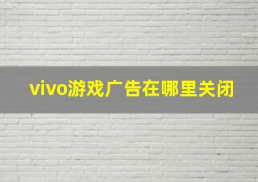 vivo游戏广告在哪里关闭