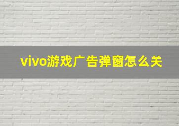 vivo游戏广告弹窗怎么关