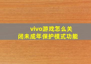 vivo游戏怎么关闭未成年保护模式功能