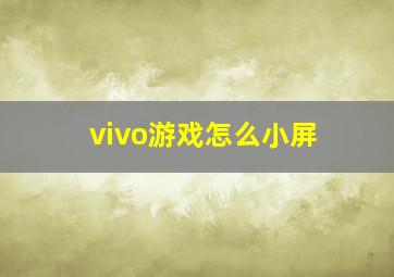 vivo游戏怎么小屏