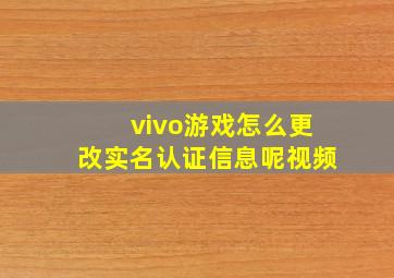 vivo游戏怎么更改实名认证信息呢视频