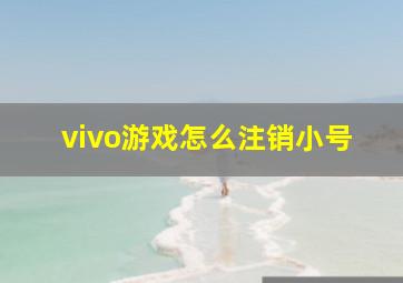 vivo游戏怎么注销小号