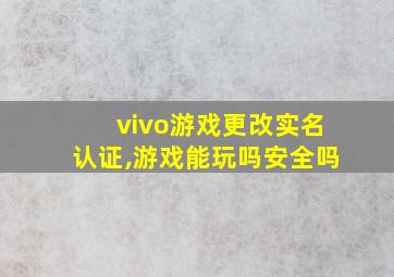 vivo游戏更改实名认证,游戏能玩吗安全吗