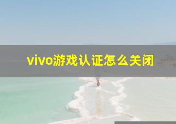 vivo游戏认证怎么关闭