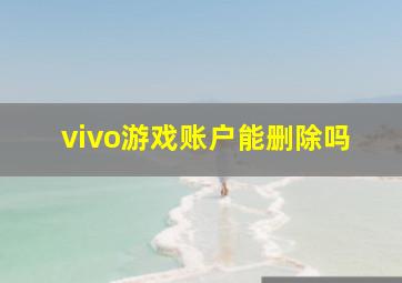 vivo游戏账户能删除吗