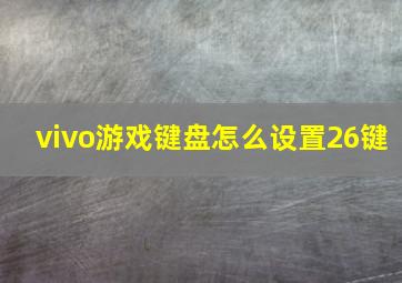 vivo游戏键盘怎么设置26键