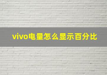 vivo电量怎么显示百分比