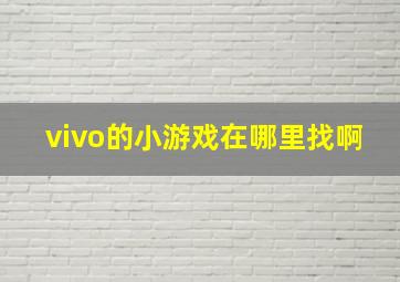 vivo的小游戏在哪里找啊