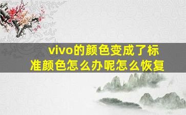 vivo的颜色变成了标准颜色怎么办呢怎么恢复