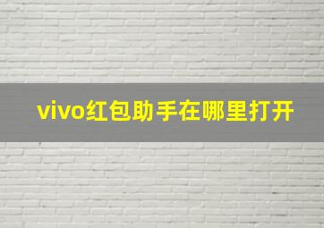 vivo红包助手在哪里打开