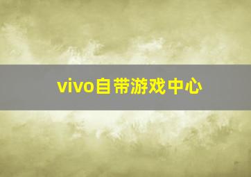 vivo自带游戏中心