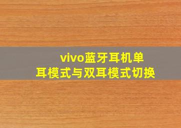 vivo蓝牙耳机单耳模式与双耳模式切换