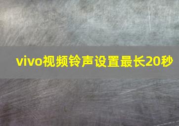 vivo视频铃声设置最长20秒