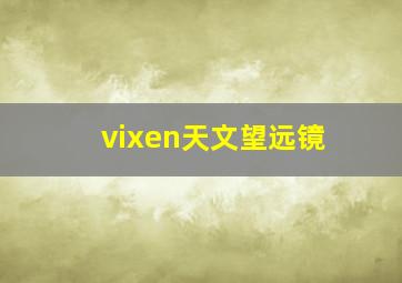 vixen天文望远镜