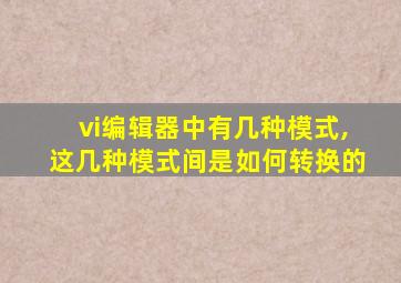 vi编辑器中有几种模式,这几种模式间是如何转换的