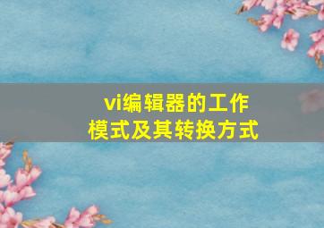 vi编辑器的工作模式及其转换方式