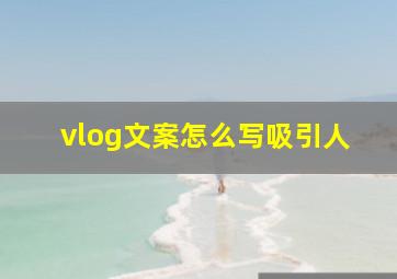 vlog文案怎么写吸引人