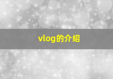 vlog的介绍