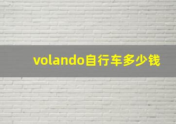 volando自行车多少钱