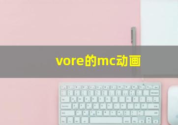 vore的mc动画