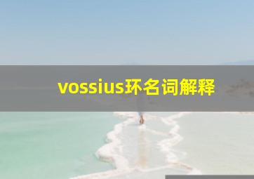 vossius环名词解释