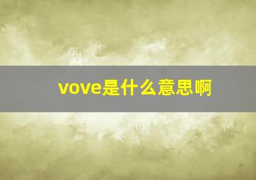 vove是什么意思啊