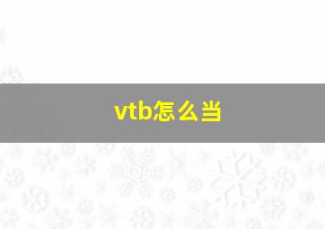 vtb怎么当