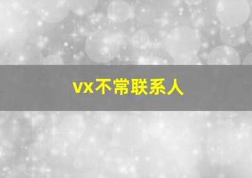 vx不常联系人