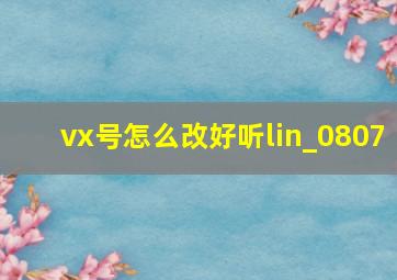 vx号怎么改好听lin_0807