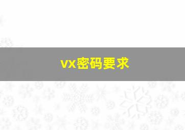 vx密码要求