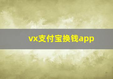 vx支付宝换钱app