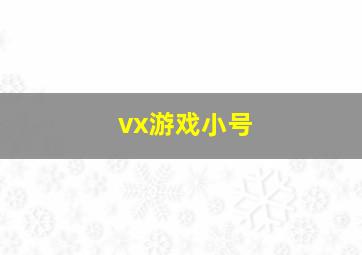 vx游戏小号