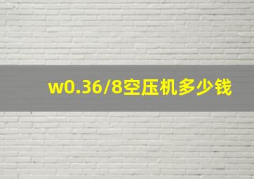 w0.36/8空压机多少钱