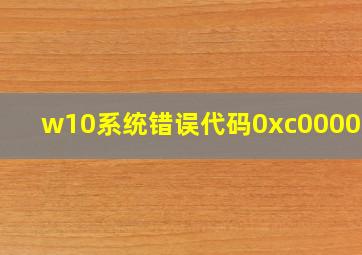 w10系统错误代码0xc0000001