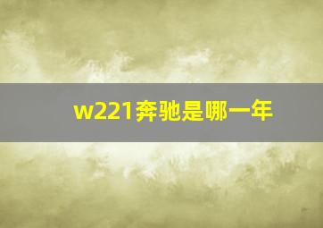 w221奔驰是哪一年