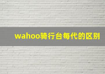 wahoo骑行台每代的区别