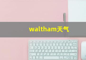 waltham天气