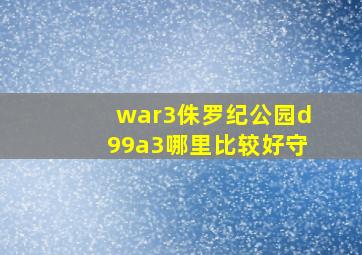 war3侏罗纪公园d99a3哪里比较好守