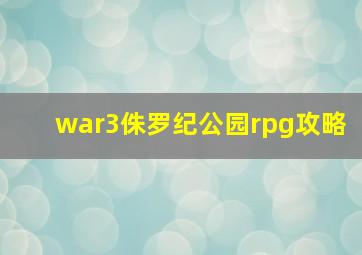 war3侏罗纪公园rpg攻略