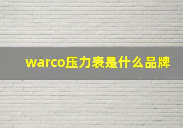 warco压力表是什么品牌